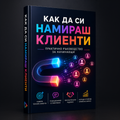 Как да си намираш клиенти - електронна книга + 5 бонуса