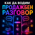Мини Видео Курс - Как да водим продажбен разговор